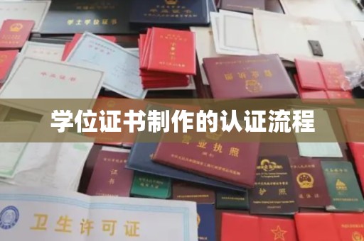 乌兰学位证书制作的认证流程