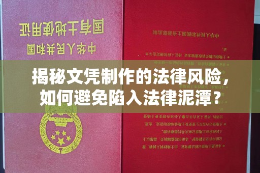 乌兰揭秘文凭制作的法律风险，如何避免陷入法律泥潭？