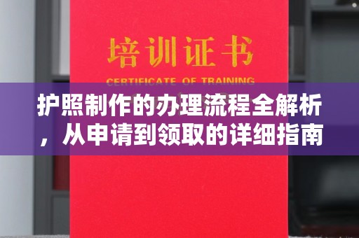 乌兰护照制作的办理流程全解析，从申请到领取的详细指南