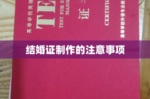 乌兰结婚证制作的注意事项