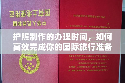 乌兰护照制作的办理时间，如何高效完成你的国际旅行准备