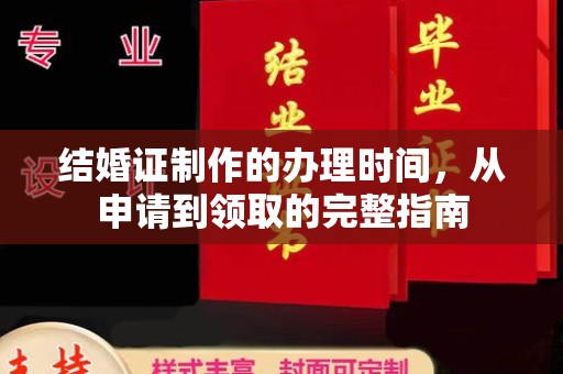 乌兰结婚证制作的办理时间，从申请到领取的完整指南
