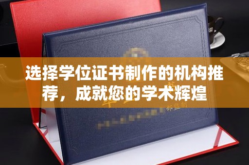 乌兰选择学位证书制作的机构推荐，成就您的学术辉煌