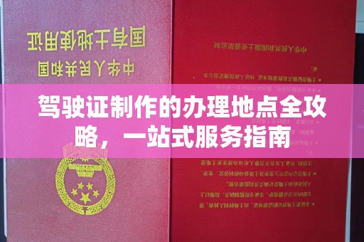 乌兰驾驶证制作的办理地点全攻略，一站式服务指南