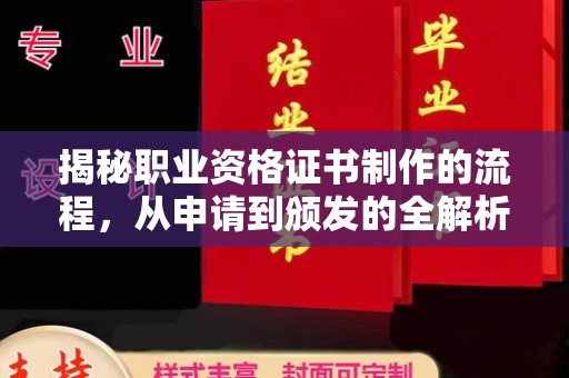 乌兰揭秘职业资格证书制作的流程，从申请到颁发的全解析