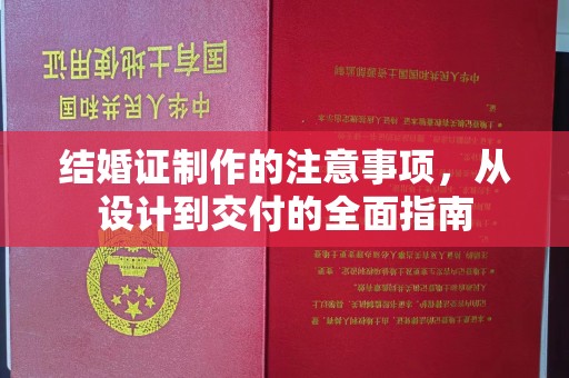 乌兰结婚证制作的注意事项，从设计到交付的全面指南