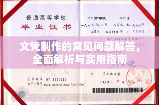 乌兰文凭制作的常见问题解答，全面解析与实用指南