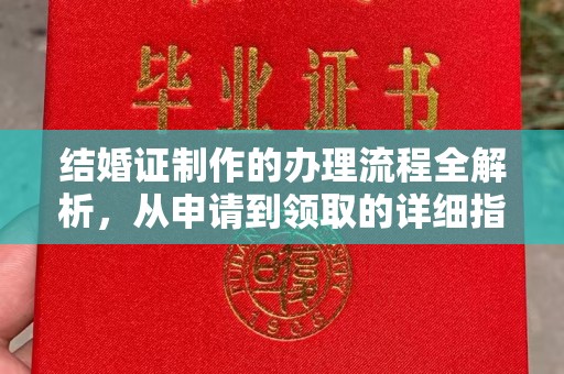 乌兰结婚证制作的办理流程全解析，从申请到领取的详细指南