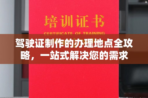 乌兰驾驶证制作的办理地点全攻略，一站式解决您的需求