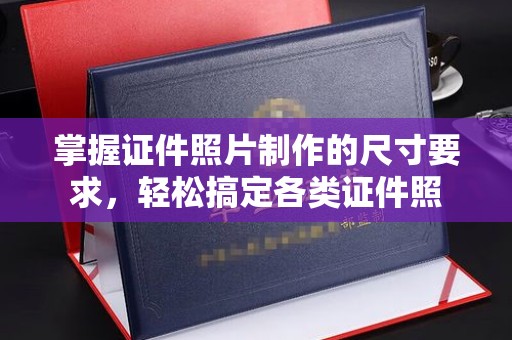 乌兰掌握证件照片制作的尺寸要求，轻松搞定各类证件照
