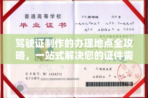 乌兰驾驶证制作的办理地点全攻略，一站式解决您的证件需求