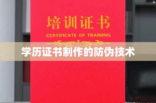 乌兰学历证书制作的防伪技术