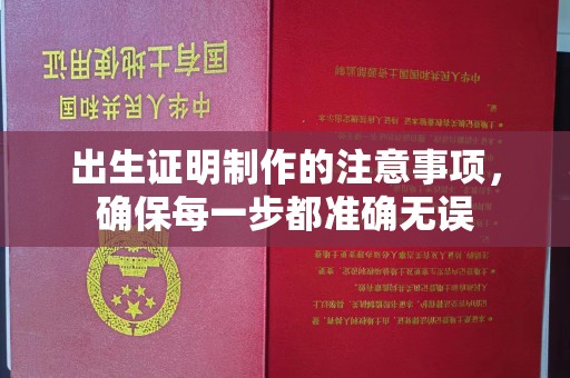 乌兰出生证明制作的注意事项，确保每一步都准确无误