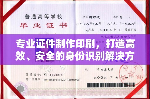 乌兰专业证件制作印刷，打造高效、安全的身份识别解决方案