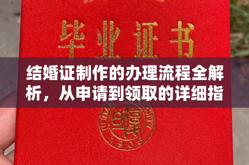 乌兰结婚证制作的办理流程全解析，从申请到领取的详细指南