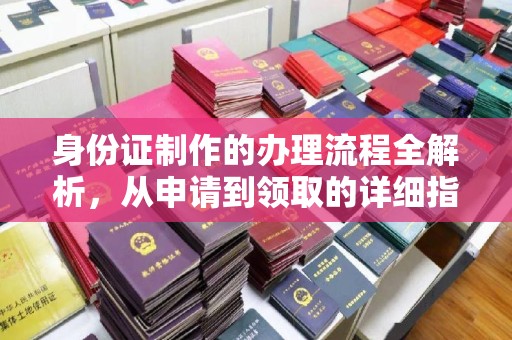 乌兰身份证制作的办理流程全解析，从申请到领取的详细指南