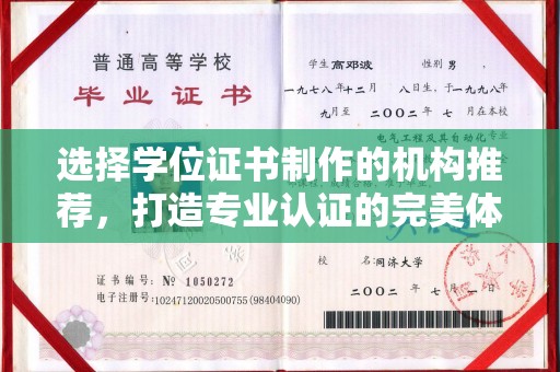 乌兰选择学位证书制作的机构推荐，打造专业认证的完美体验