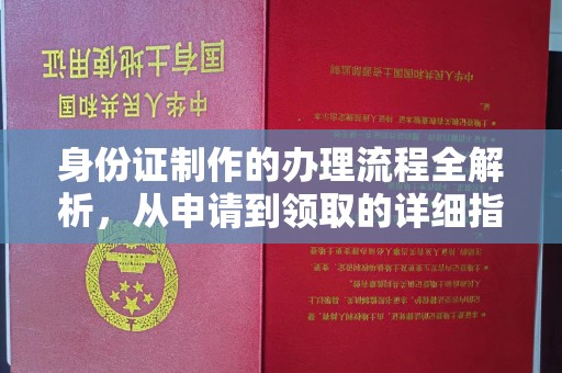 乌兰身份证制作的办理流程全解析，从申请到领取的详细指南
