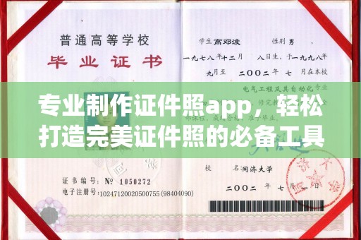 乌兰专业制作证件照app，轻松打造完美证件照的必备工具