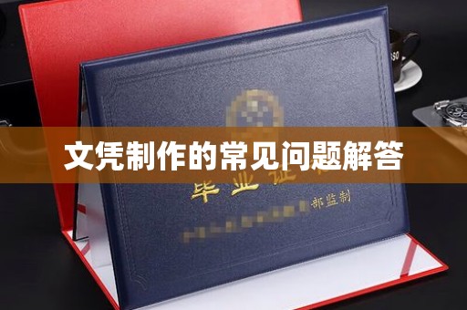 乌兰文凭制作的常见问题解答