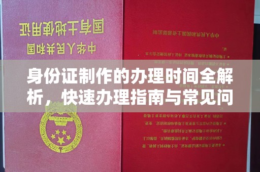 乌兰身份证制作的办理时间全解析，快速办理指南与常见问题解答