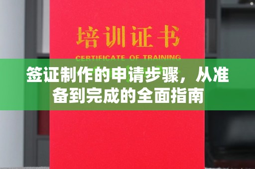 乌兰签证制作的申请步骤，从准备到完成的全面指南