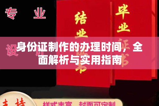 乌兰身份证制作的办理时间，全面解析与实用指南