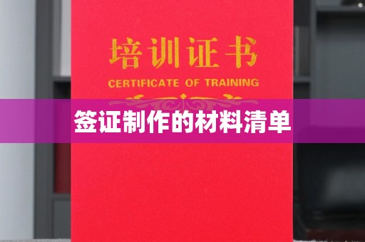 乌兰签证制作的材料清单