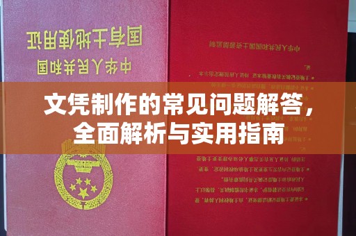 乌兰文凭制作的常见问题解答，全面解析与实用指南