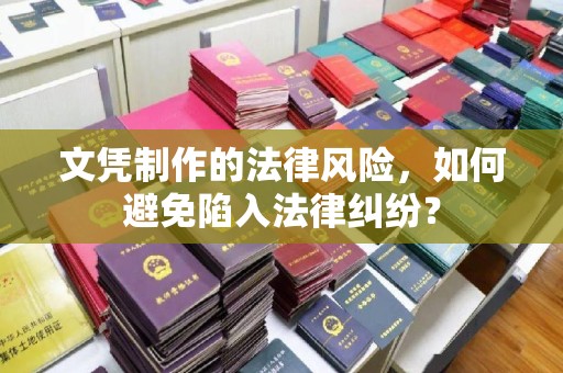 乌兰文凭制作的法律风险，如何避免陷入法律纠纷？
