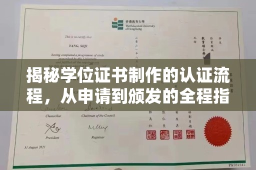 乌兰揭秘学位证书制作的认证流程，从申请到颁发的全程指南