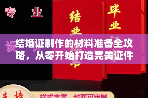 乌兰结婚证制作的材料准备全攻略，从零开始打造完美证件
