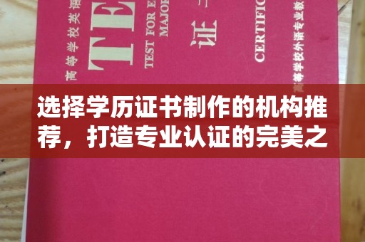 乌兰选择学历证书制作的机构推荐，打造专业认证的完美之选