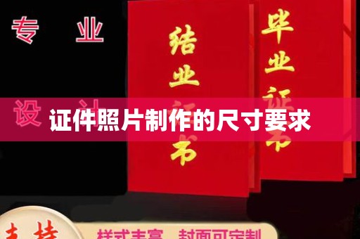 乌兰证件照片制作的尺寸要求