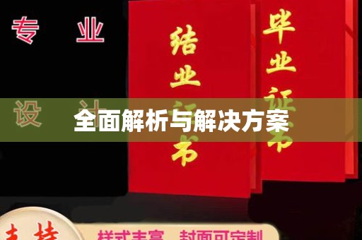 乌兰全面解析与解决方案