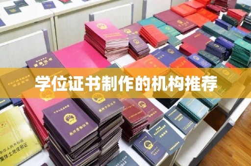 乌兰学位证书制作的机构推荐