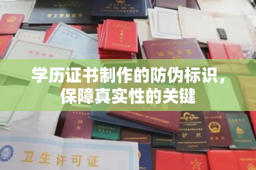 乌兰学历证书制作的防伪标识，保障真实性的关键