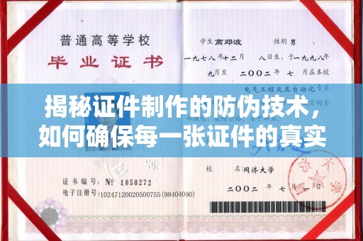 乌兰揭秘证件制作的防伪技术，如何确保每一张证件的真实性