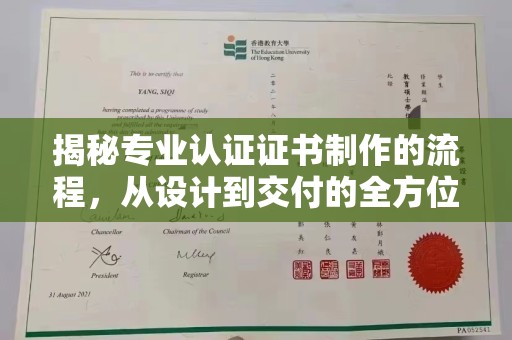 乌兰揭秘专业认证证书制作的流程，从设计到交付的全方位指南