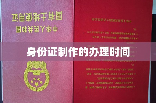 乌兰身份证制作的办理时间