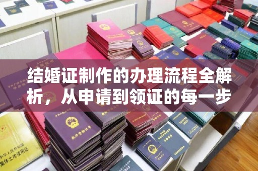 乌兰结婚证制作的办理流程全解析，从申请到领证的每一步