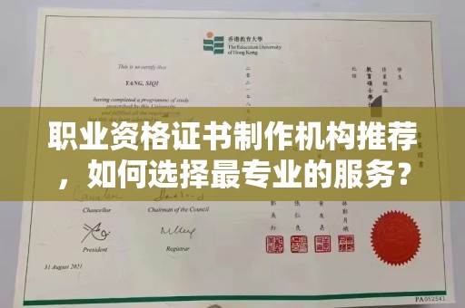 乌兰职业资格证书制作机构推荐，如何选择最专业的服务？