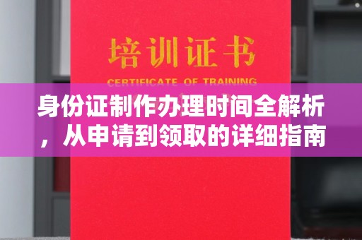 乌兰身份证制作办理时间全解析，从申请到领取的详细指南