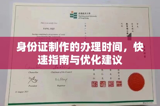 乌兰身份证制作的办理时间，快速指南与优化建议