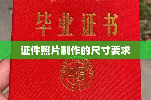 乌兰证件照片制作的尺寸要求