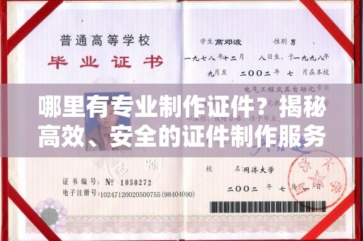 乌兰哪里有专业制作证件？揭秘高效、安全的证件制作服务