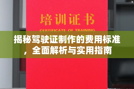 乌兰揭秘驾驶证制作的费用标准，全面解析与实用指南