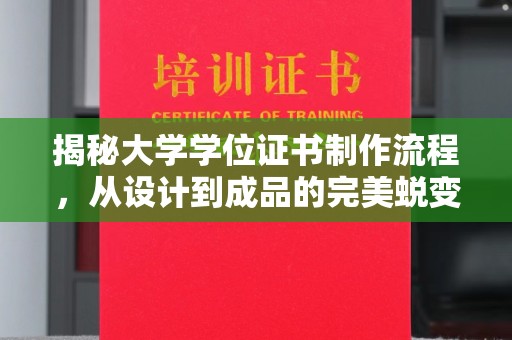 乌兰揭秘大学学位证书制作流程，从设计到成品的完美蜕变