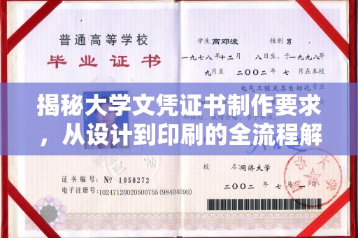 乌兰揭秘大学文凭证书制作要求，从设计到印刷的全流程解析