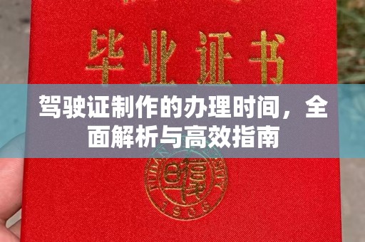 乌兰驾驶证制作的办理时间，全面解析与高效指南